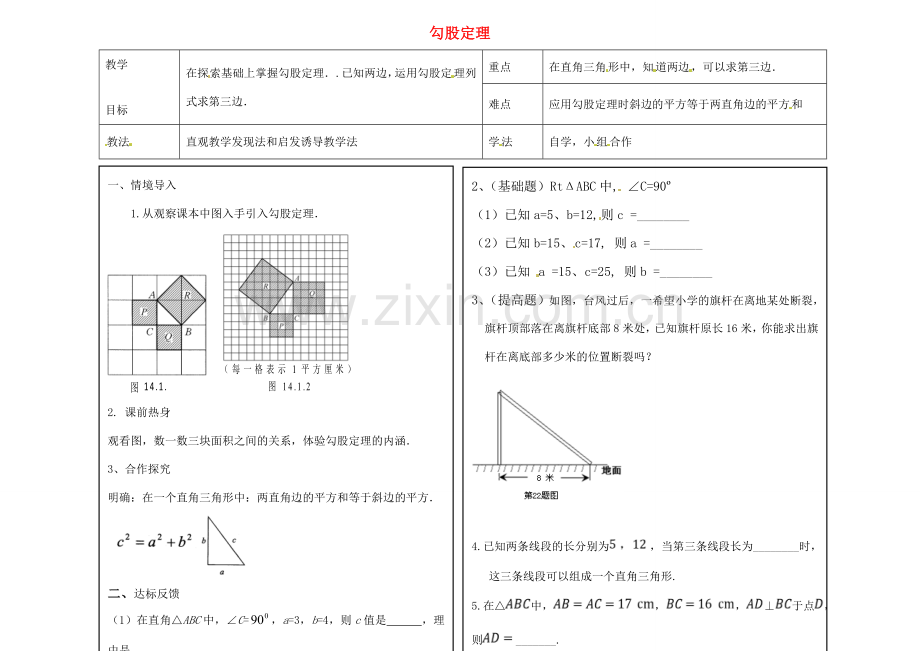 八年级数学上册 17.3 勾股定理教案1 （新版）冀教版-（新版）冀教版初中八年级上册数学教案.doc_第1页