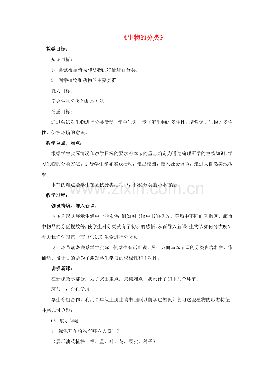八年级生物下册 第22章 第一节 生物的分类教案2 （新版）北师大版.doc_第1页