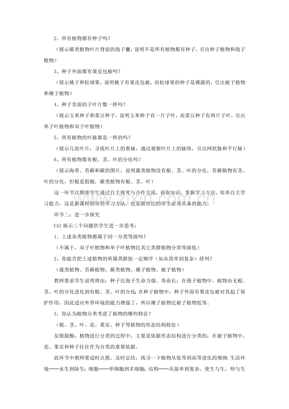 八年级生物下册 第22章 第一节 生物的分类教案2 （新版）北师大版.doc_第2页