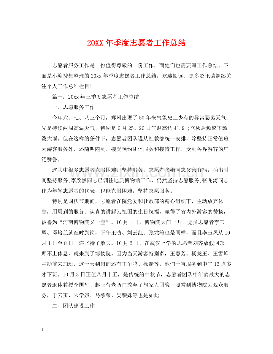 季度志愿者工作总结.docx_第1页