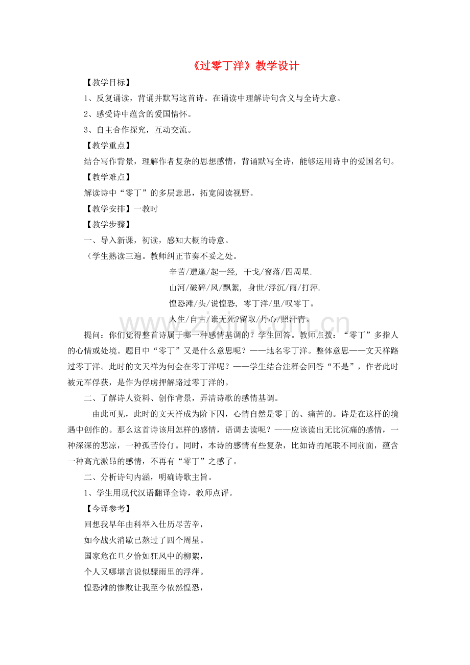 八年级语文下册 第五单元 第25课《过零丁洋》教学设计 （新版）新人教版-（新版）新人教版初中八年级下册语文教案.doc_第1页