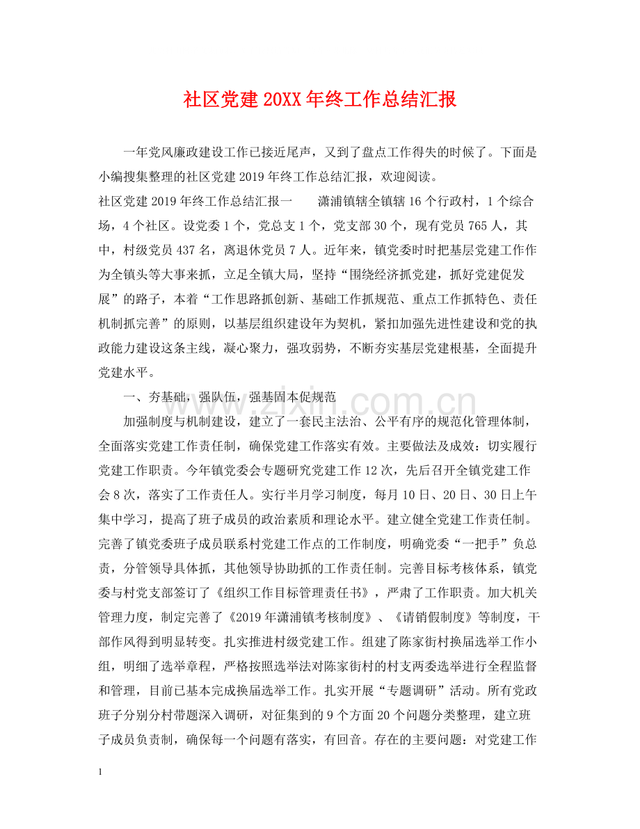 社区党建终工作总结汇报.docx_第1页