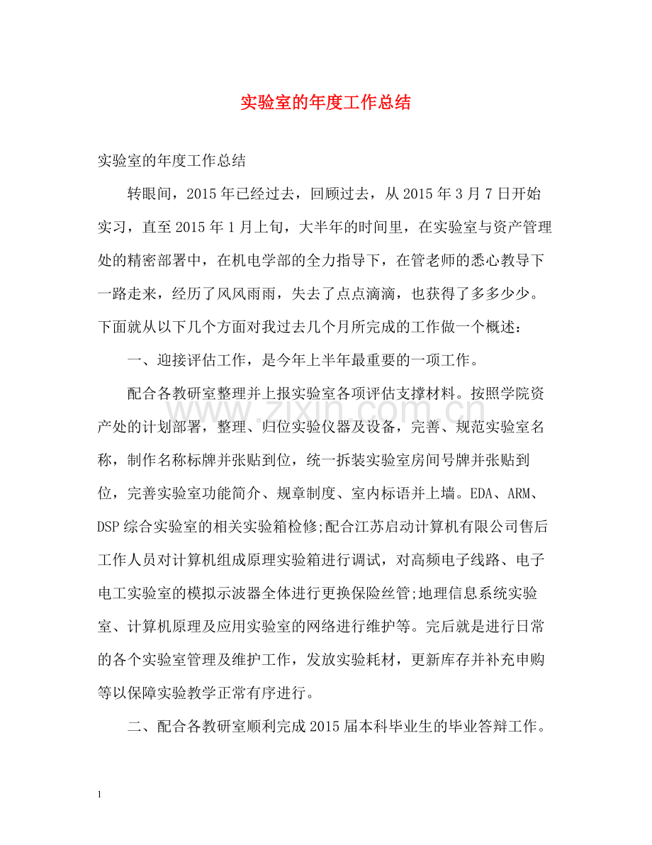 实验室的年度工作总结.docx_第1页