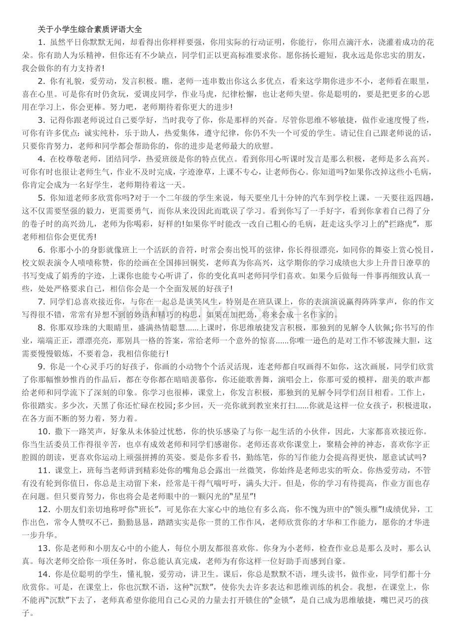 小学生综合素质评语大全.doc_第1页