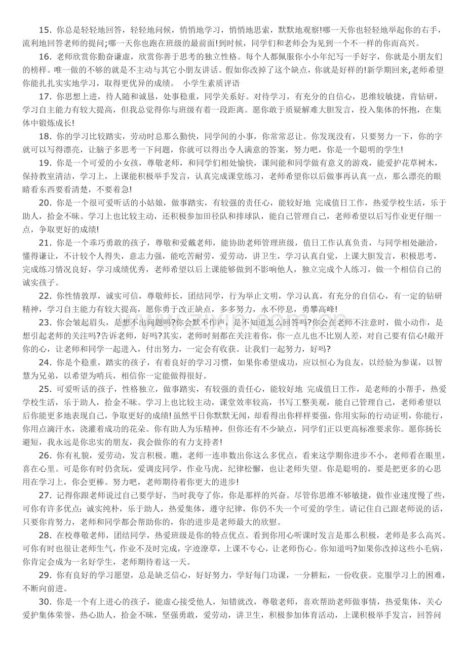 小学生综合素质评语大全.doc_第2页