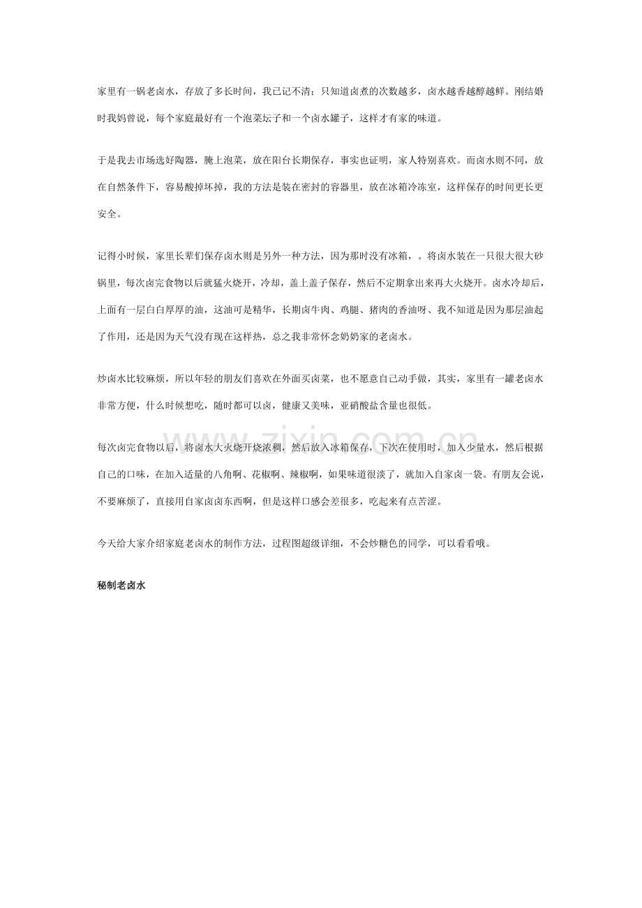 一锅老卤水.doc_第1页