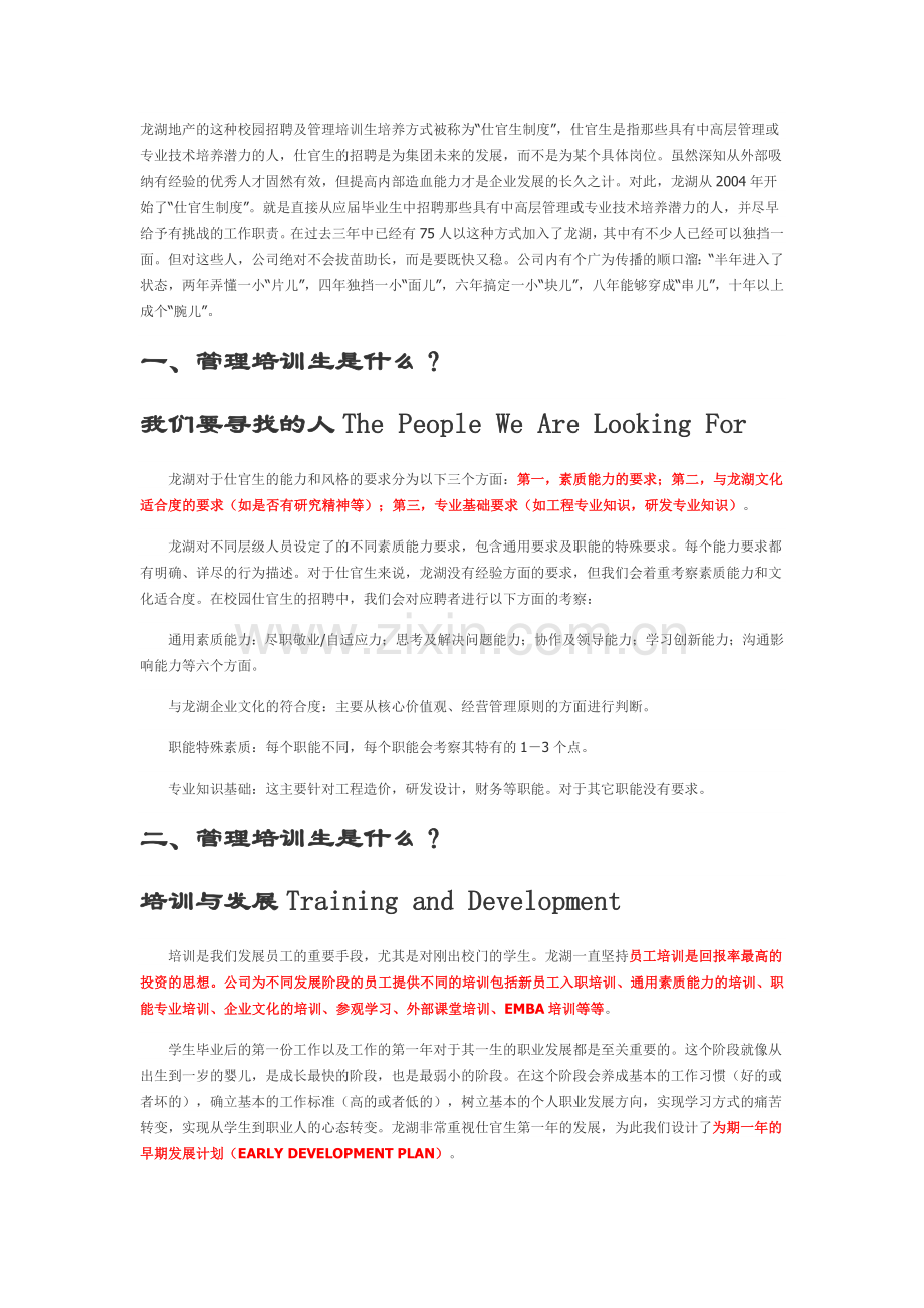 龙湖地产管理培训生.doc_第1页