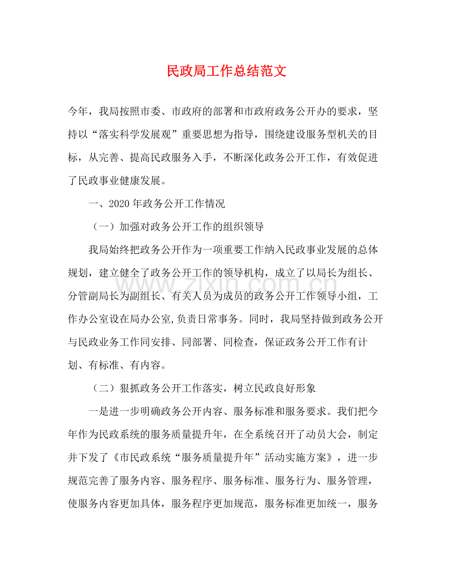 民政局工作总结范文.docx_第1页