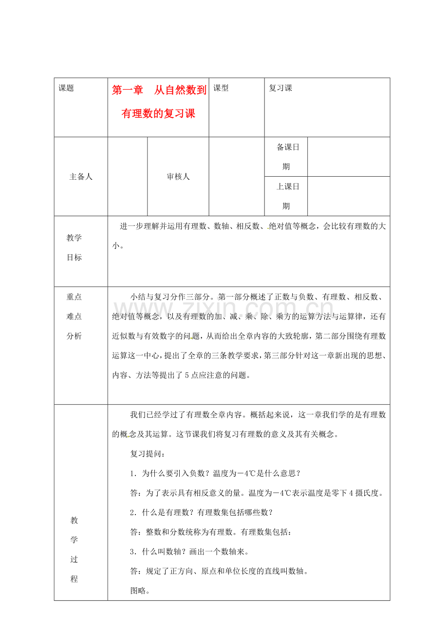 浙江省绍兴县杨汛桥镇中学七年级数学上册 第一章《从自然数到有理数》复习教案 浙教版.doc_第1页