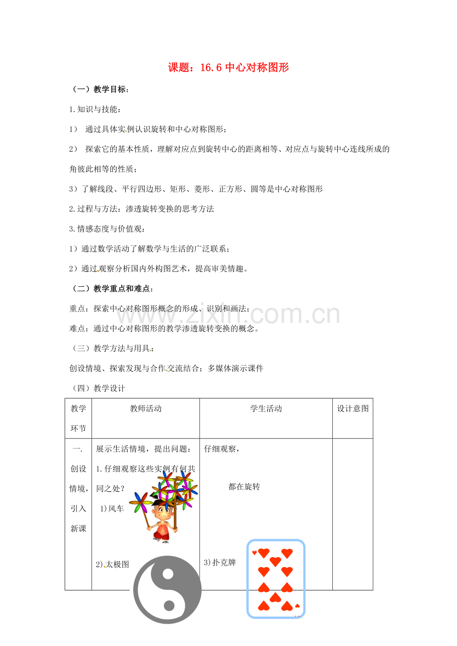 八年级数学下册 16.6《中心对称图形》教案 北京课改版.doc_第1页