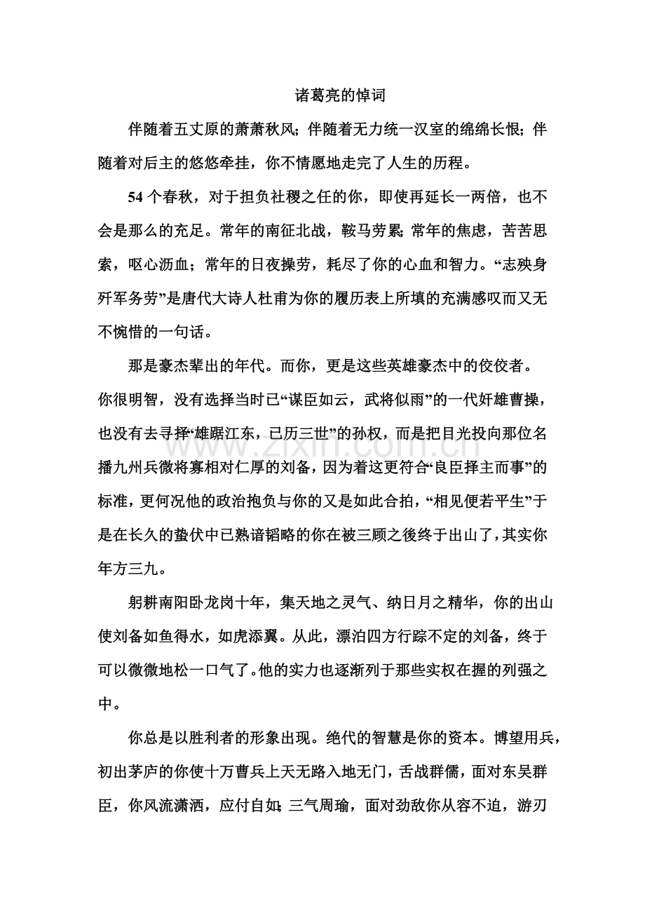 诸葛亮悼词.doc_第1页
