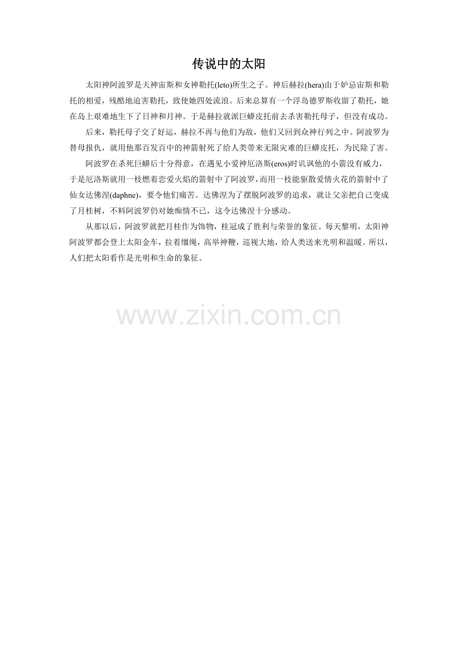 传说中的太阳-1.doc_第1页