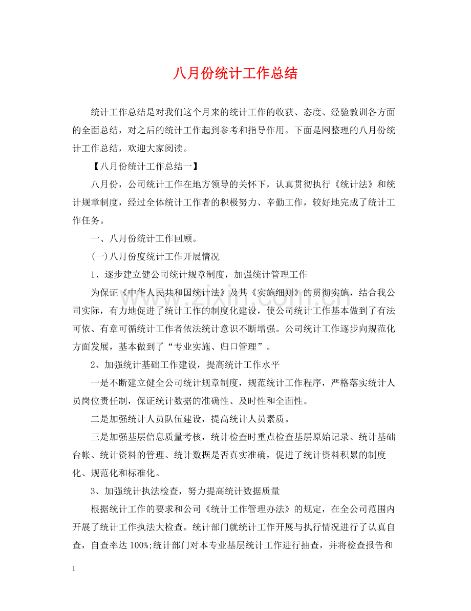 八月份统计工作总结.docx_第1页