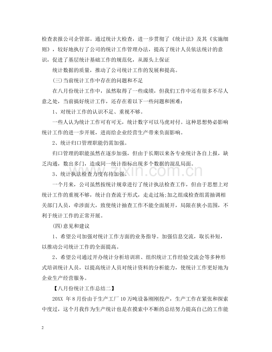 八月份统计工作总结.docx_第2页