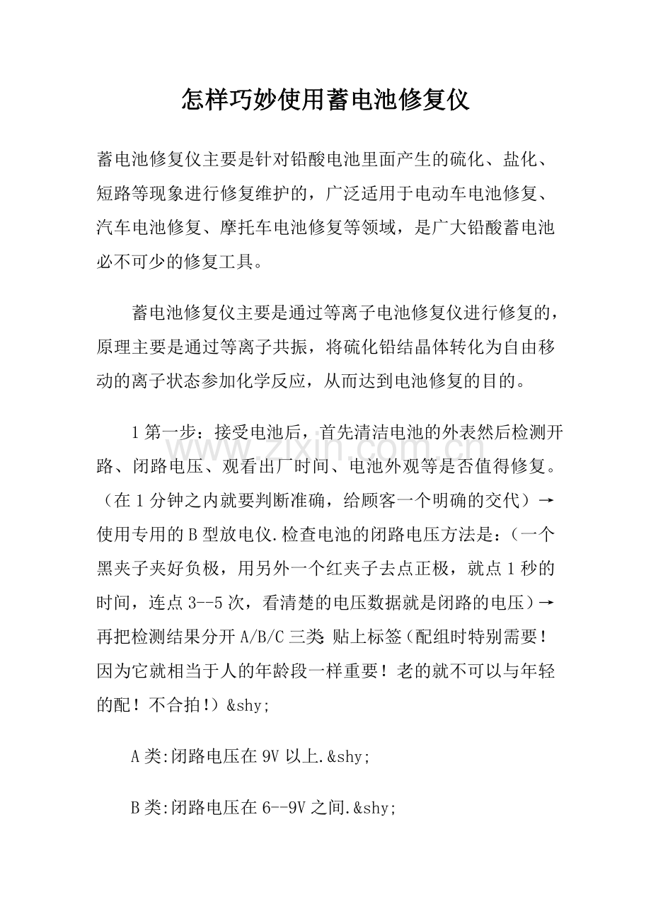 怎样巧妙使用蓄电池修复仪.doc_第1页