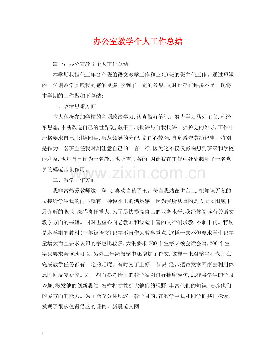 办公室教学个人工作总结.docx_第1页