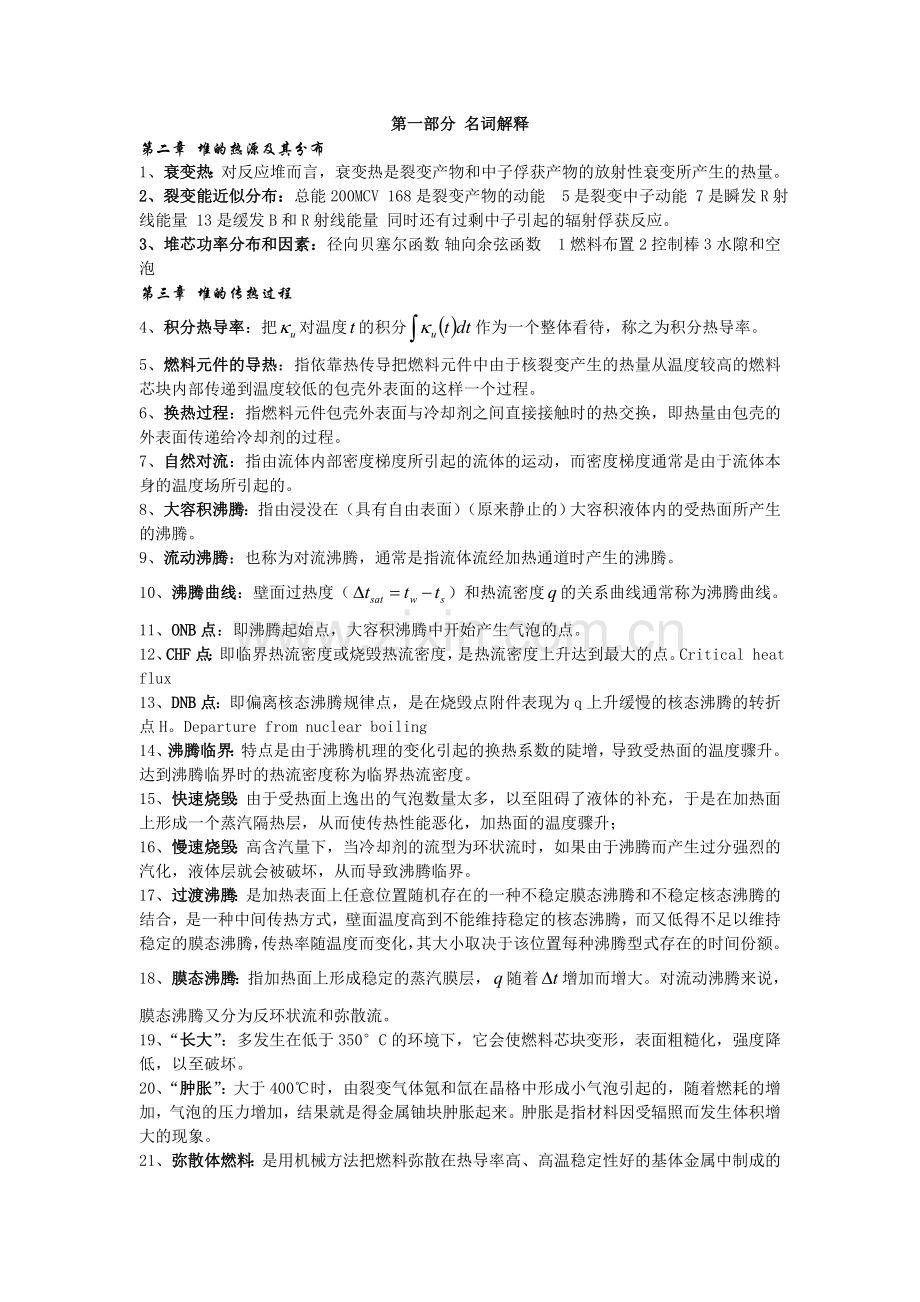 核反应堆热工分析复习.doc_第1页