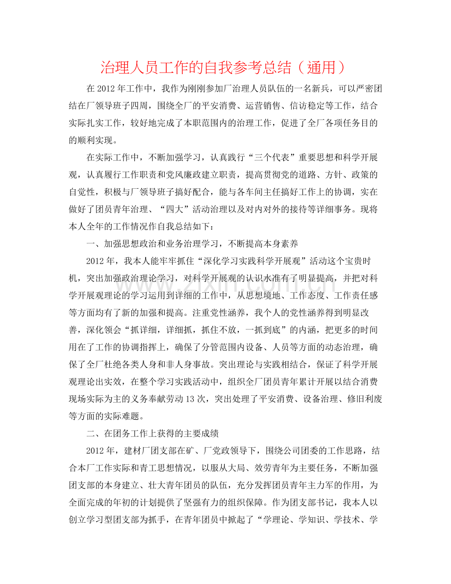 管理人员工作的自我参考总结（通用）.docx_第1页