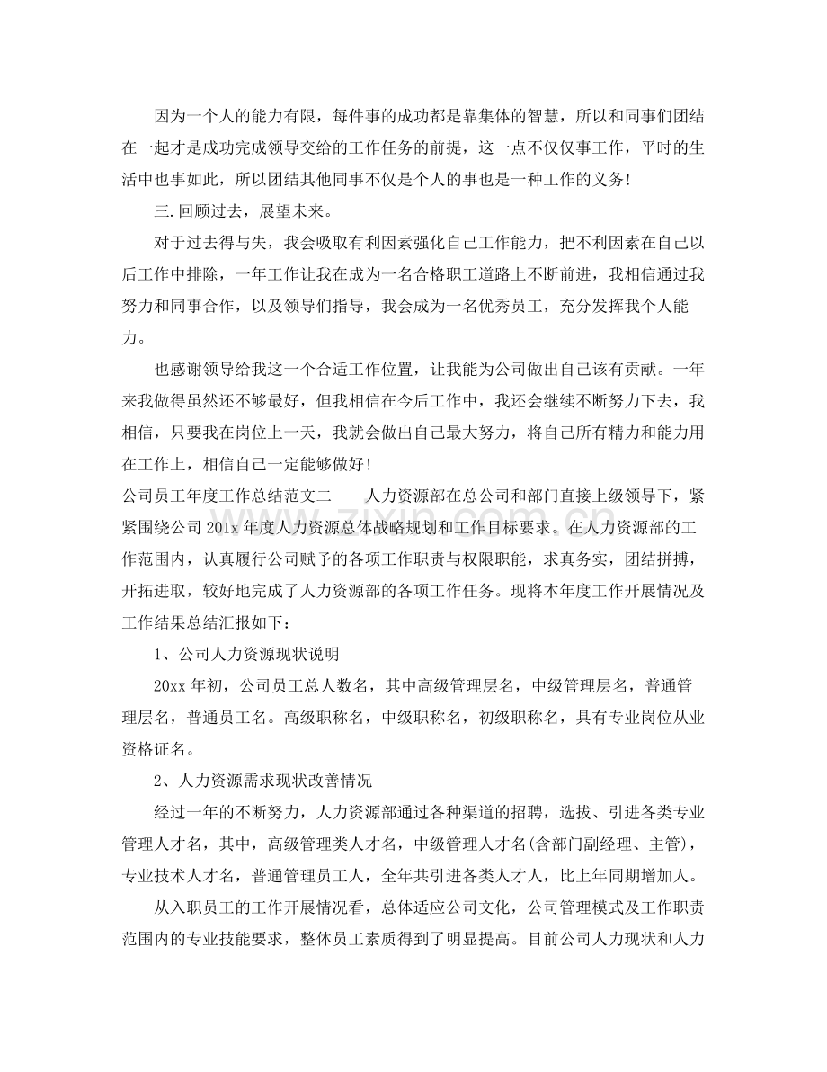公司员工年度工作总结 .docx_第2页