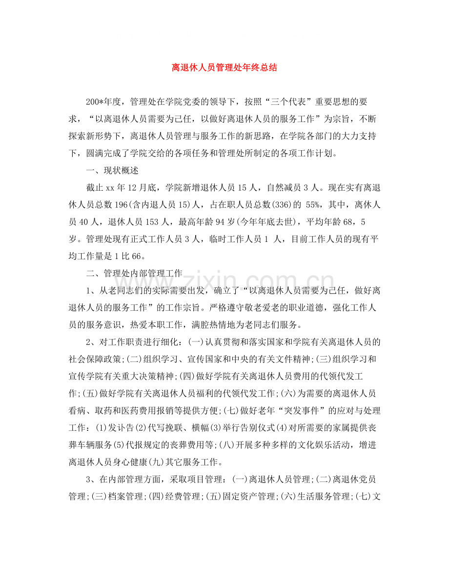 离退休人员管理处年终总结.docx_第1页