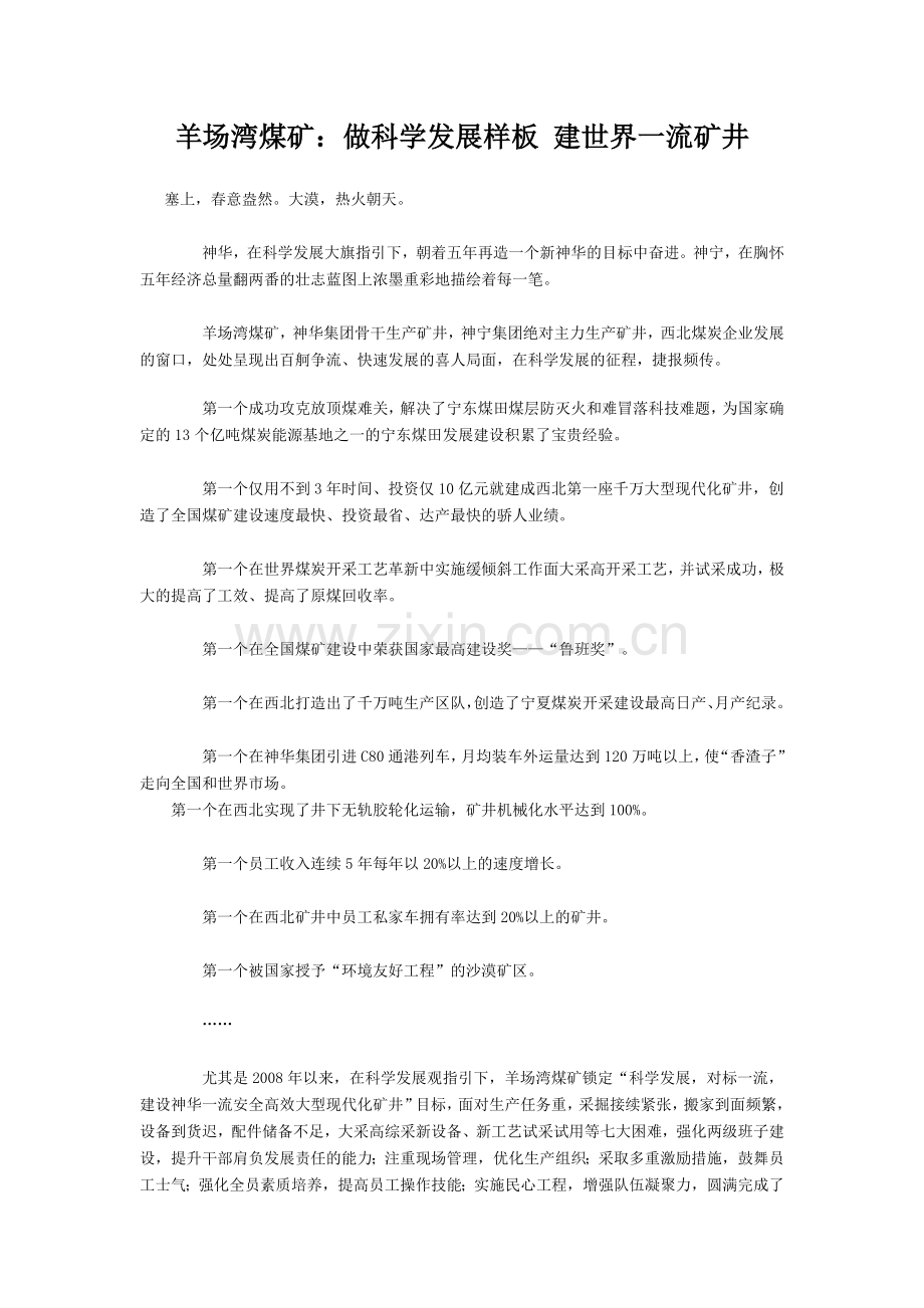 羊场湾煤矿做科学发展样板__建世界一流矿井.doc_第1页