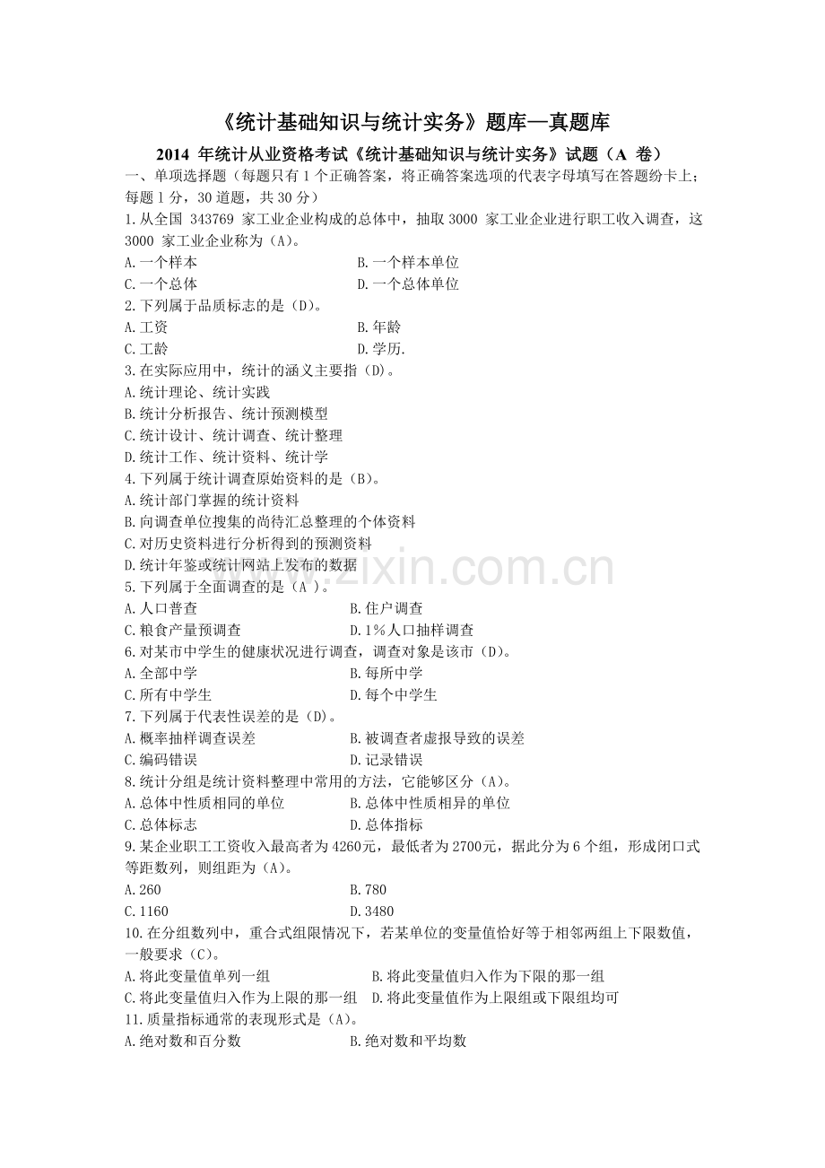 统计题库-真题库.doc_第1页
