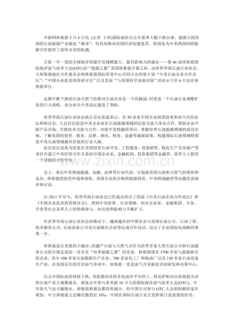 油价下挫为能源合作造商机 中美油企论坛搭互利平台.doc_第1页