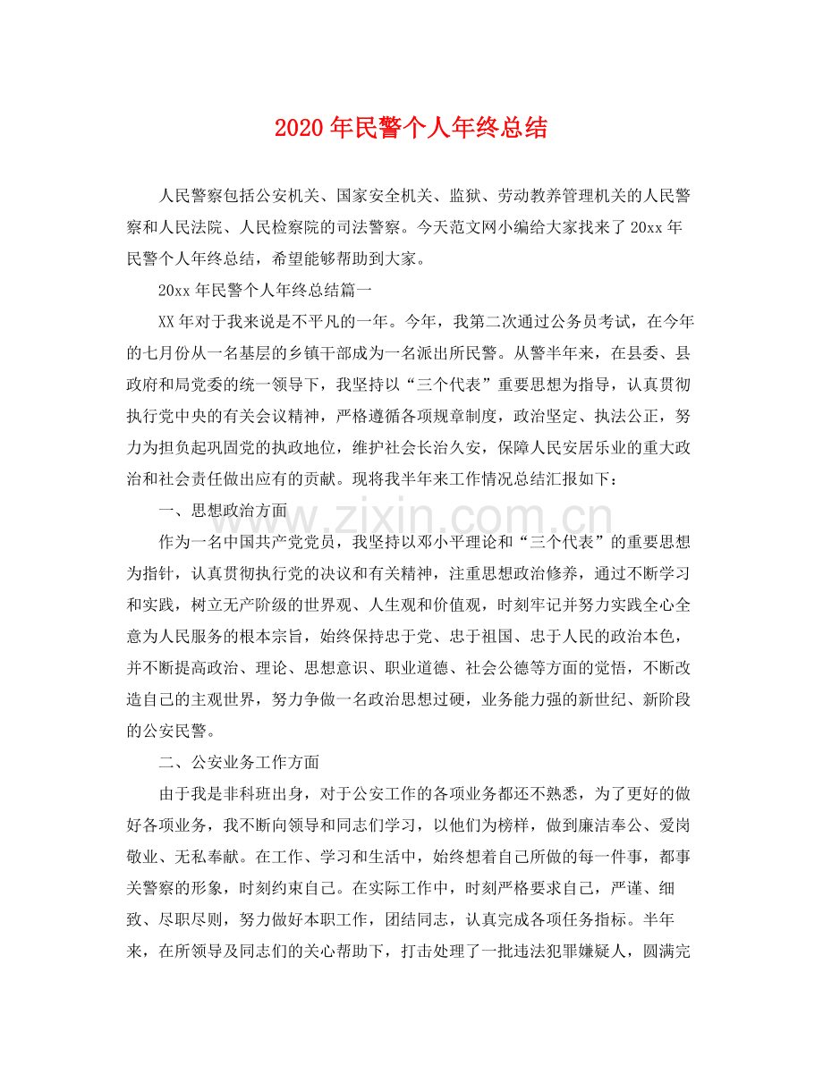 2020年民警个人年终总结 .docx_第1页
