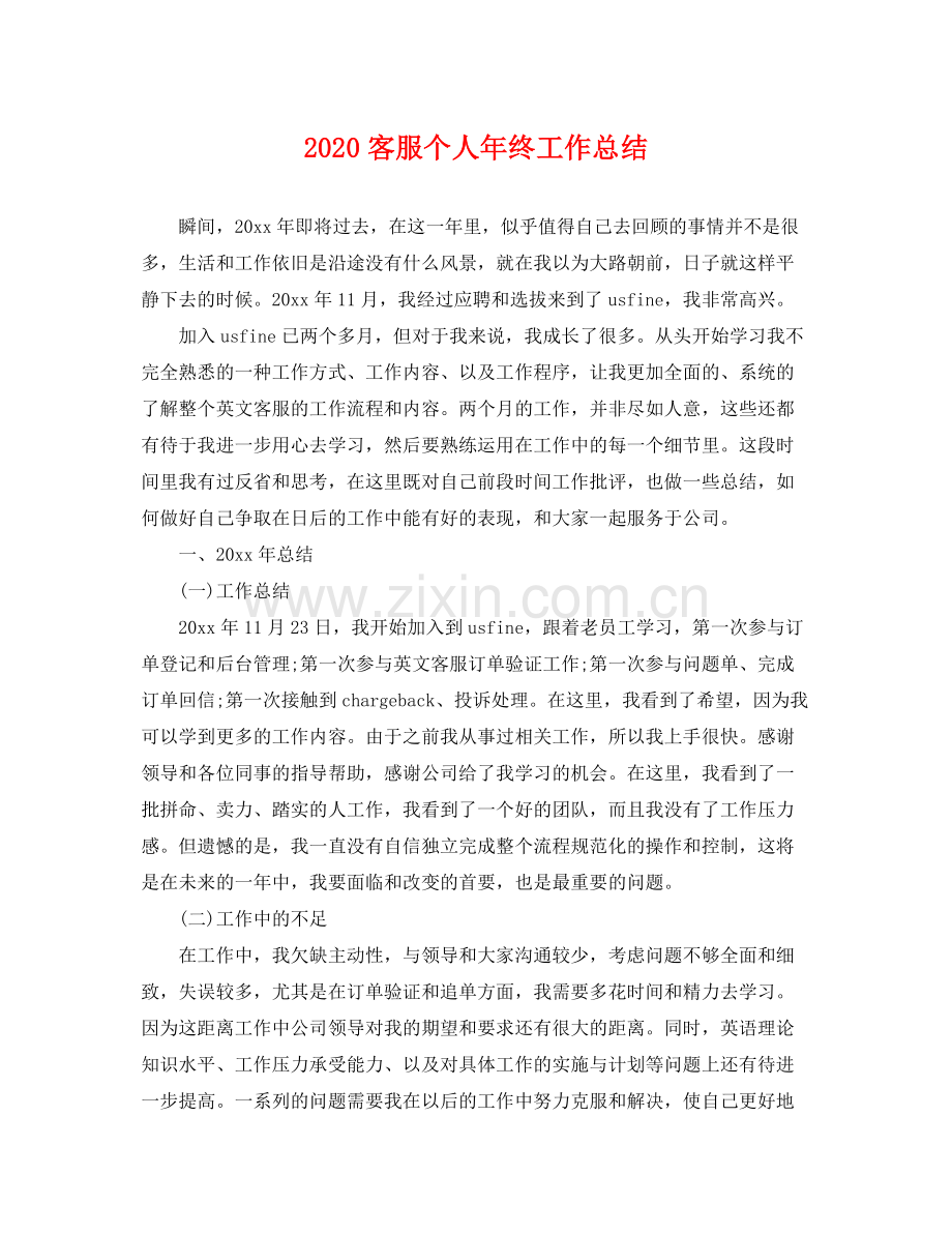 客服个人年终工作总结 .docx_第1页