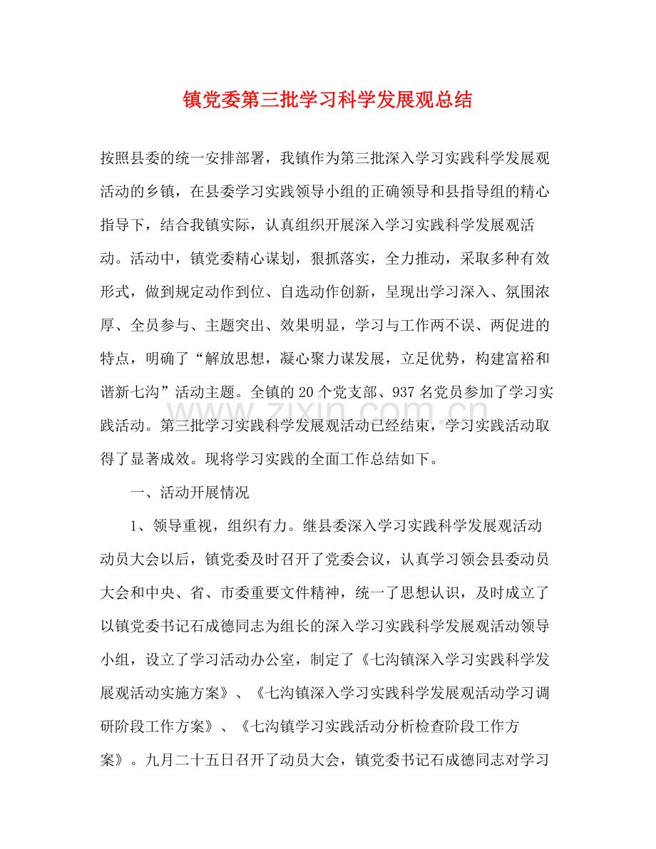 镇党委第三批学习科学发展观总结.docx_第1页