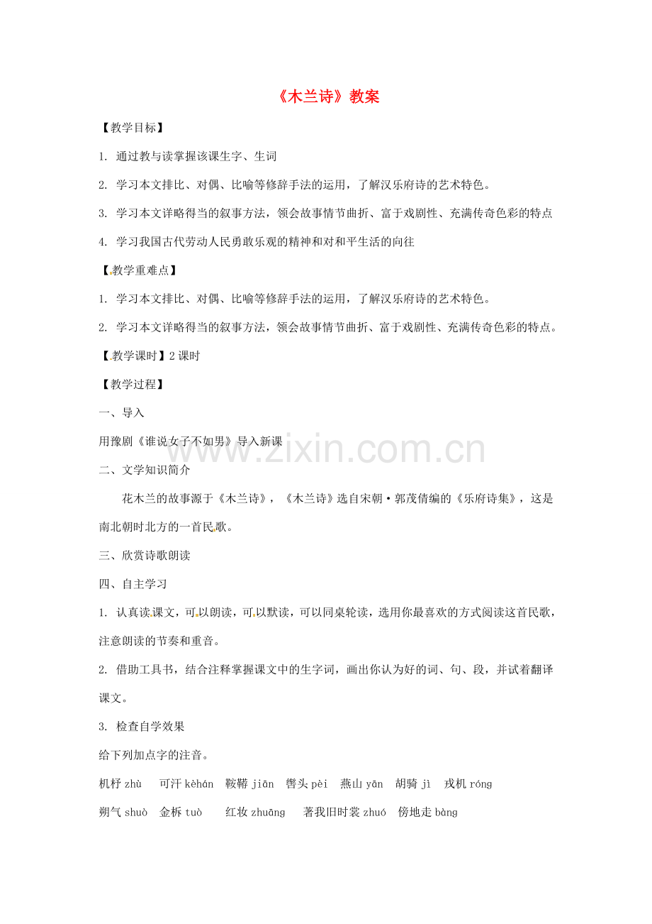 七年级语文上册《木兰诗》教案 语文版.doc_第1页