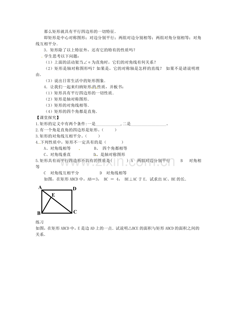 九年级数学上册 1.2 矩形的性质教案 （新版）北师大版-（新版）北师大版初中九年级上册数学教案.doc_第2页