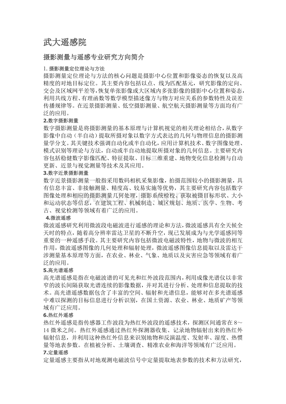 武汉大学地理信息系统专业研究方向.doc_第1页