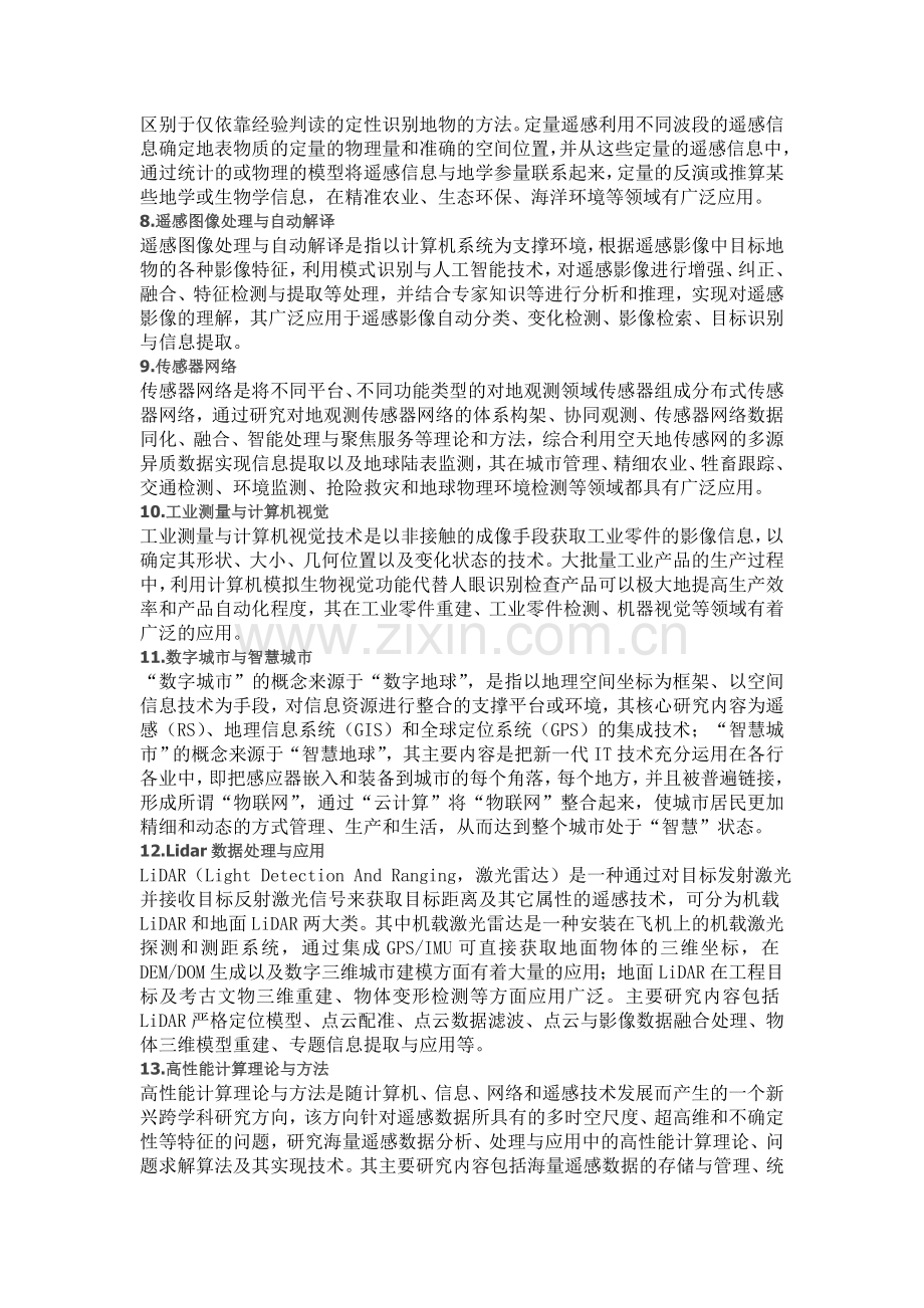 武汉大学地理信息系统专业研究方向.doc_第2页