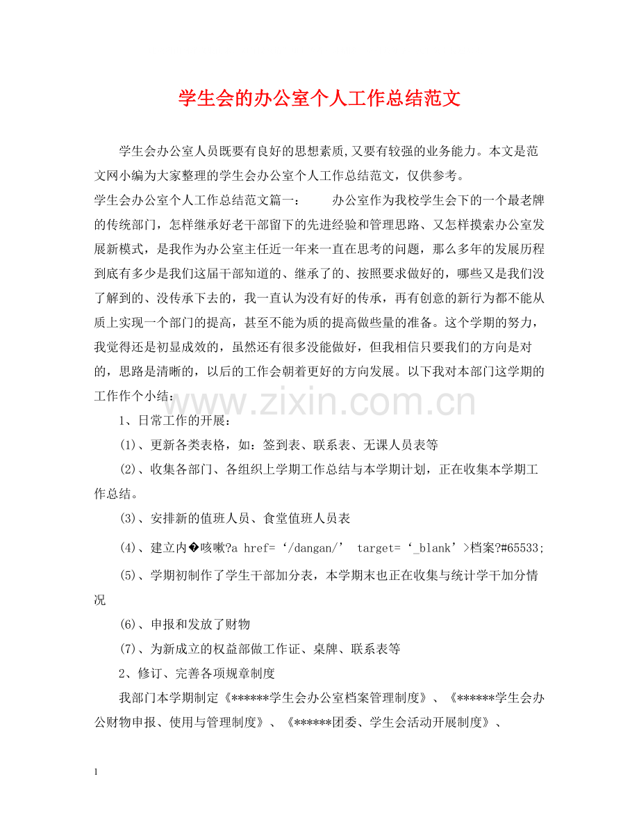学生会的办公室个人工作总结范文.docx_第1页