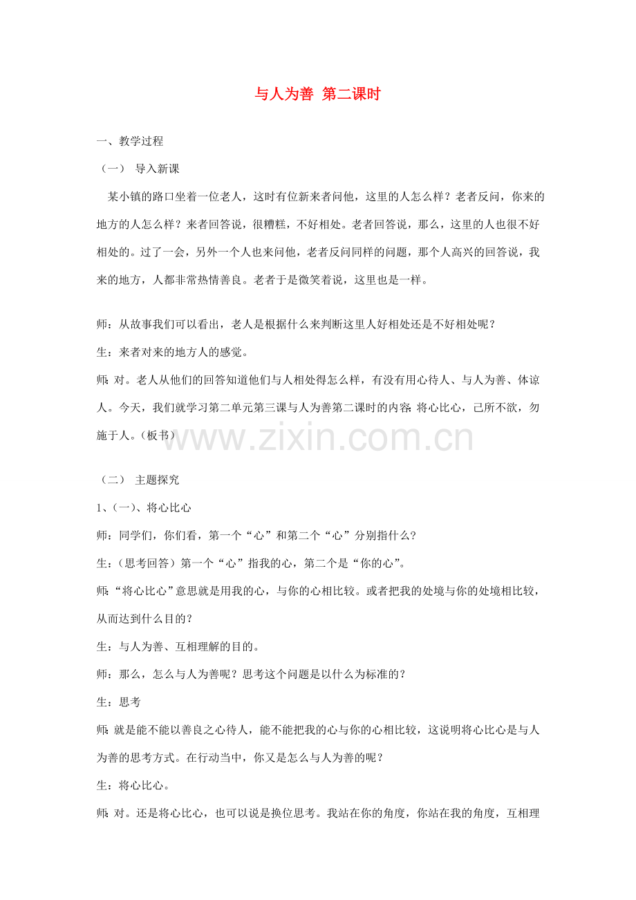 八年级政治上册 与人为善（第一课时）教案 粤教版.doc_第1页