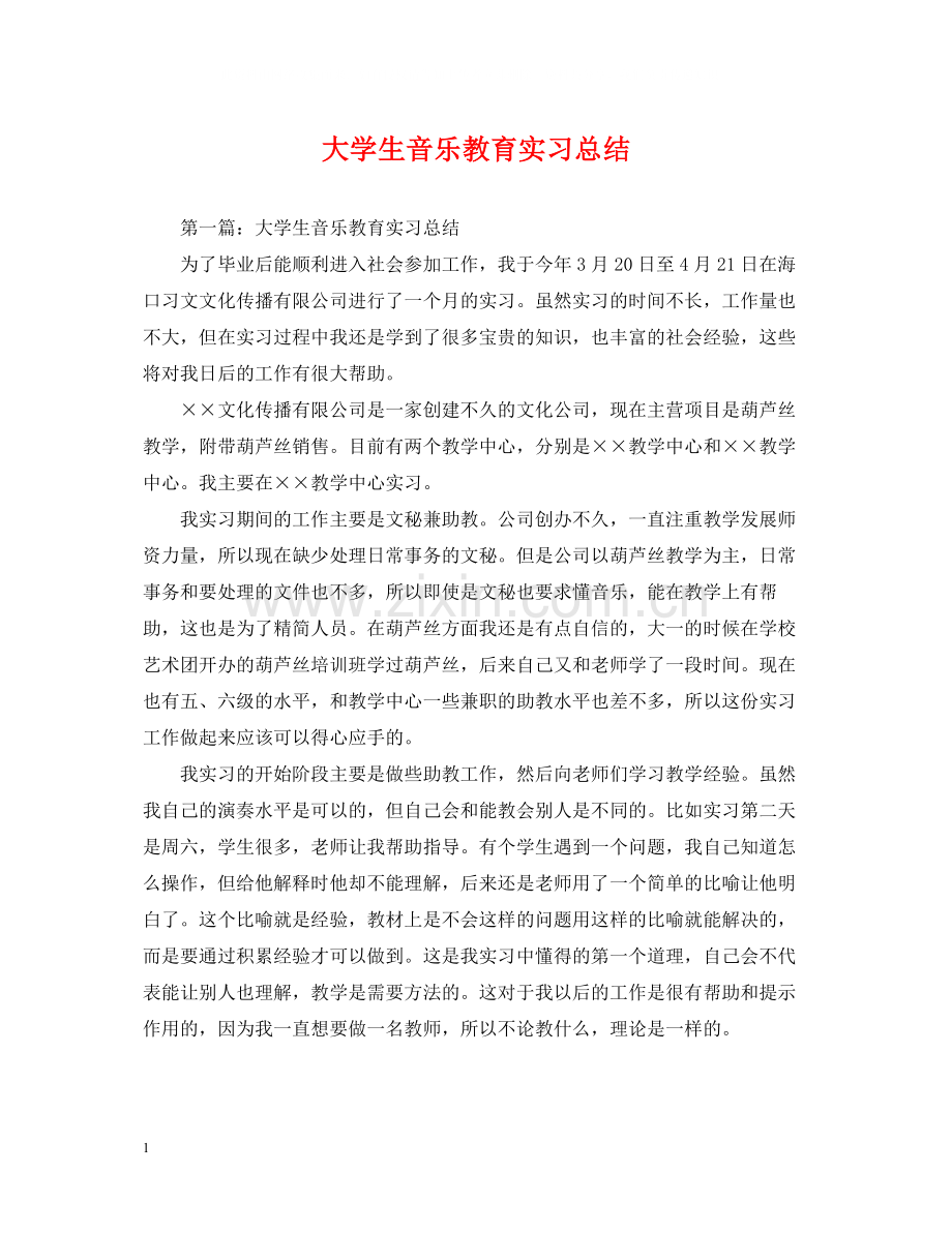 大学生音乐教育实习总结.docx_第1页