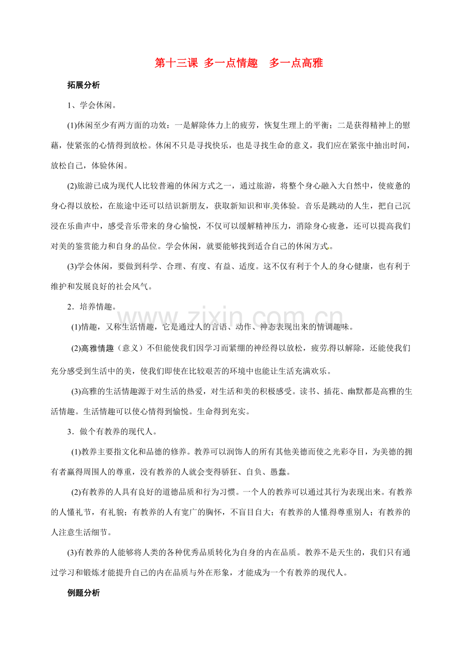 八年级政治：第十三课《多一点情趣 多一点高雅》复习教案苏教版.doc_第1页