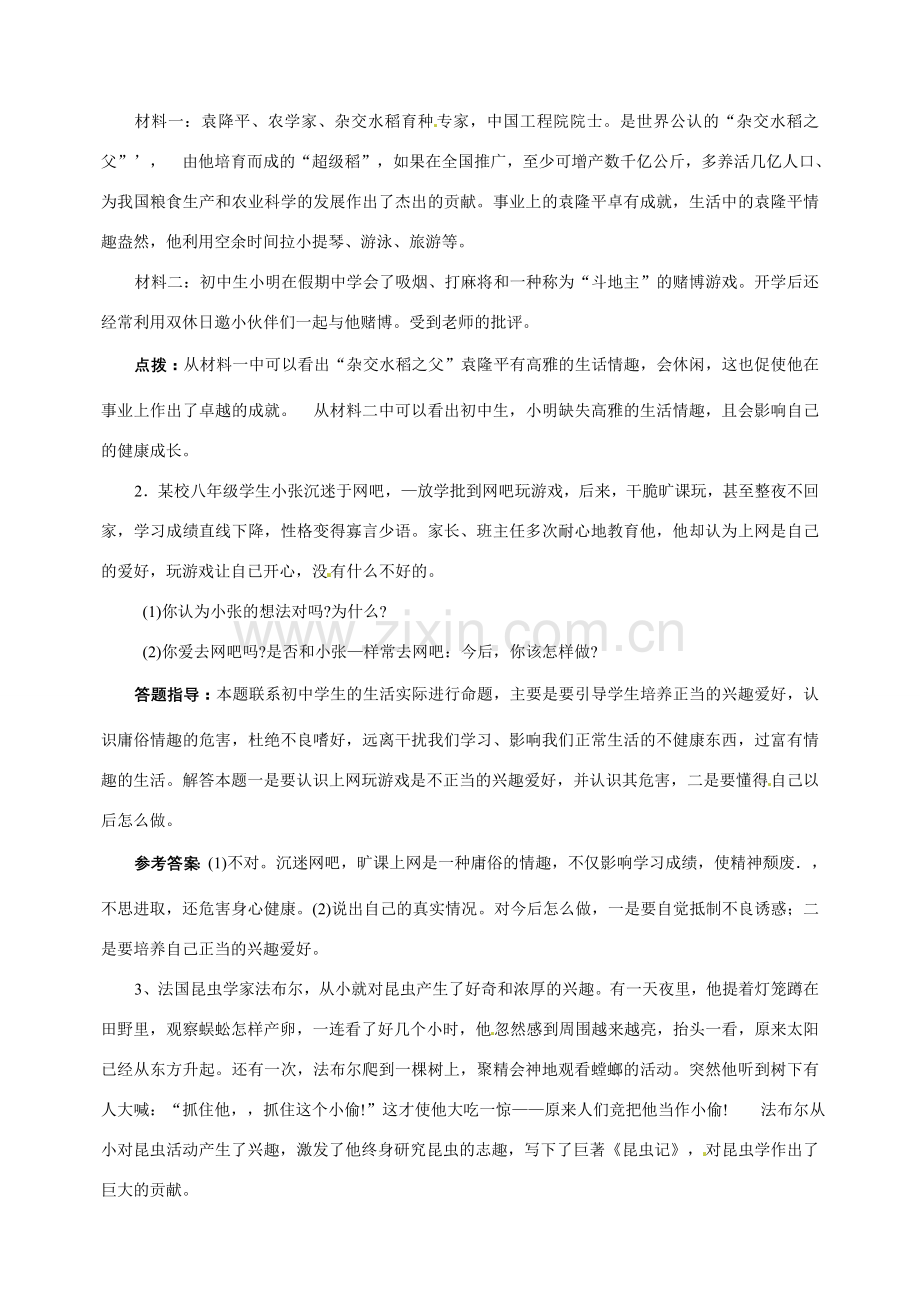 八年级政治：第十三课《多一点情趣 多一点高雅》复习教案苏教版.doc_第2页
