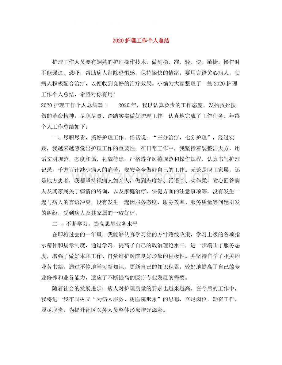 护理工作个人总结.docx_第1页