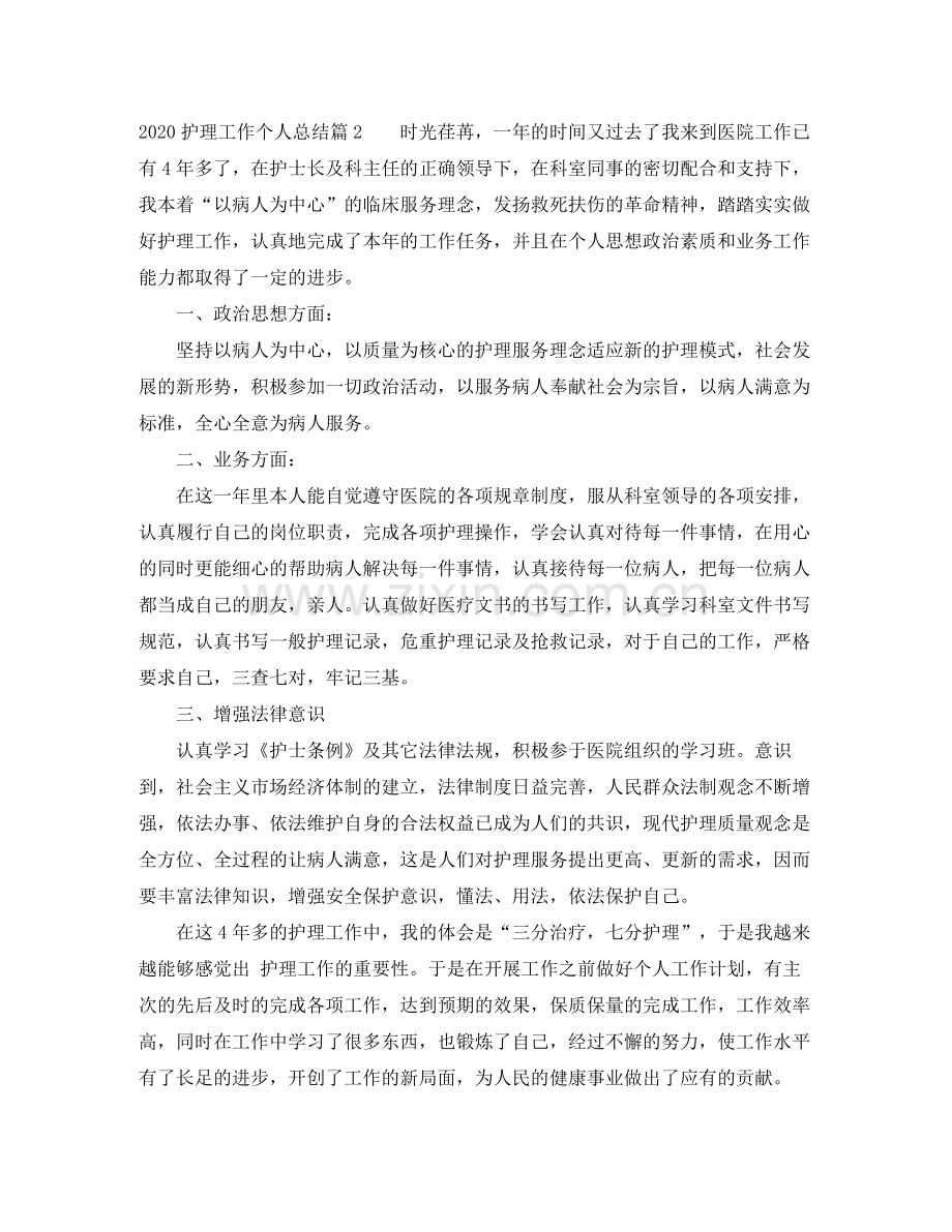 护理工作个人总结.docx_第2页