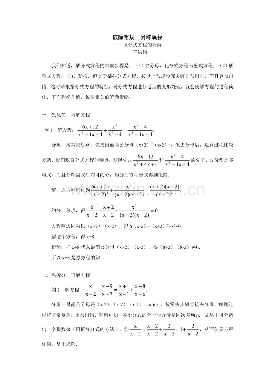 初中数学破除常规另辟蹊径——谈分式方程的巧解学法指导.doc_第1页