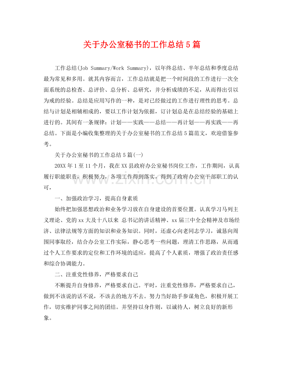 关于办公室秘书的工作总结5篇 .docx_第1页