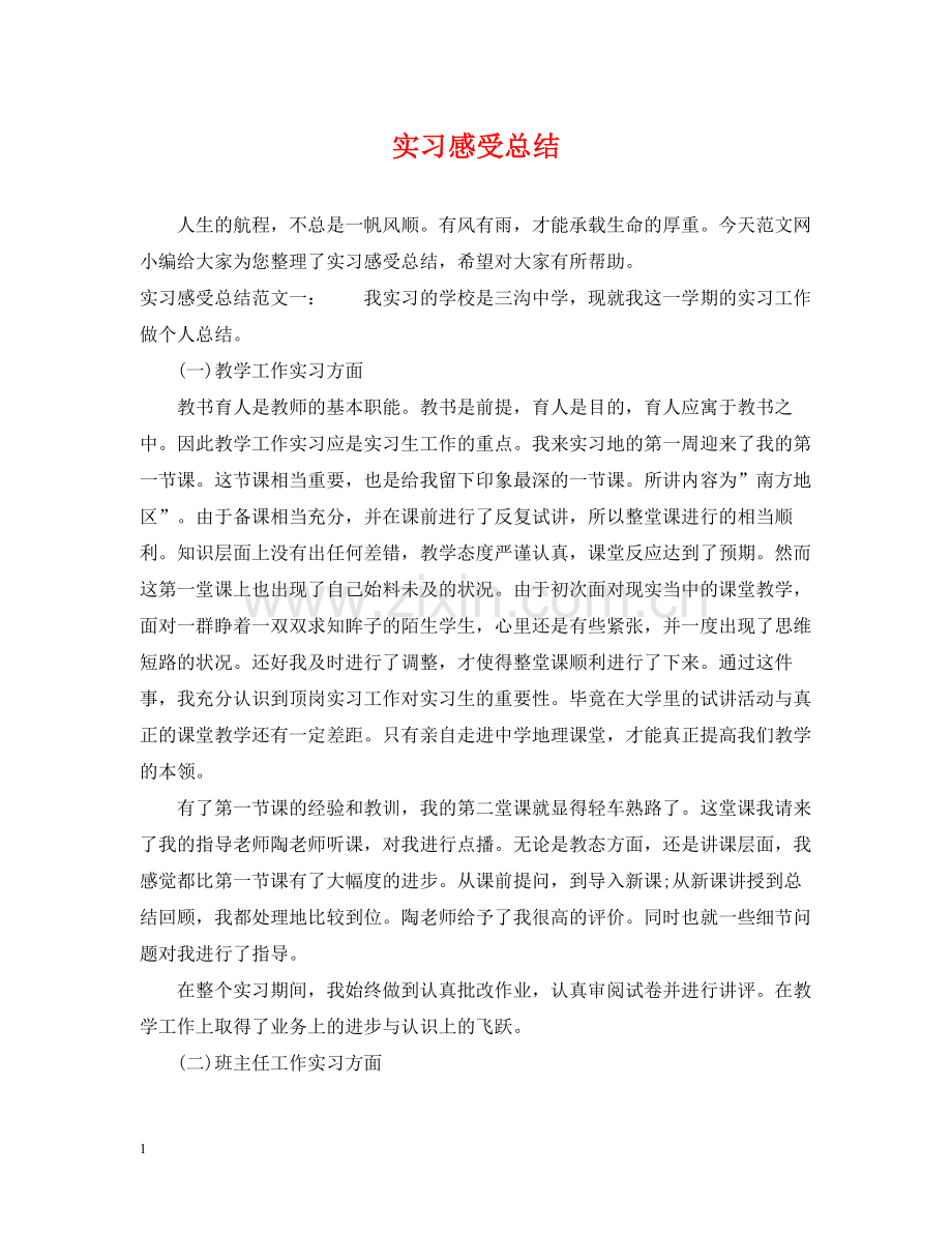 实习感受总结.docx_第1页