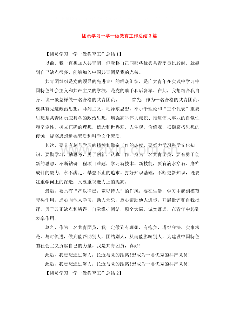 团员学习一学一做教育工作总结3篇.docx_第1页