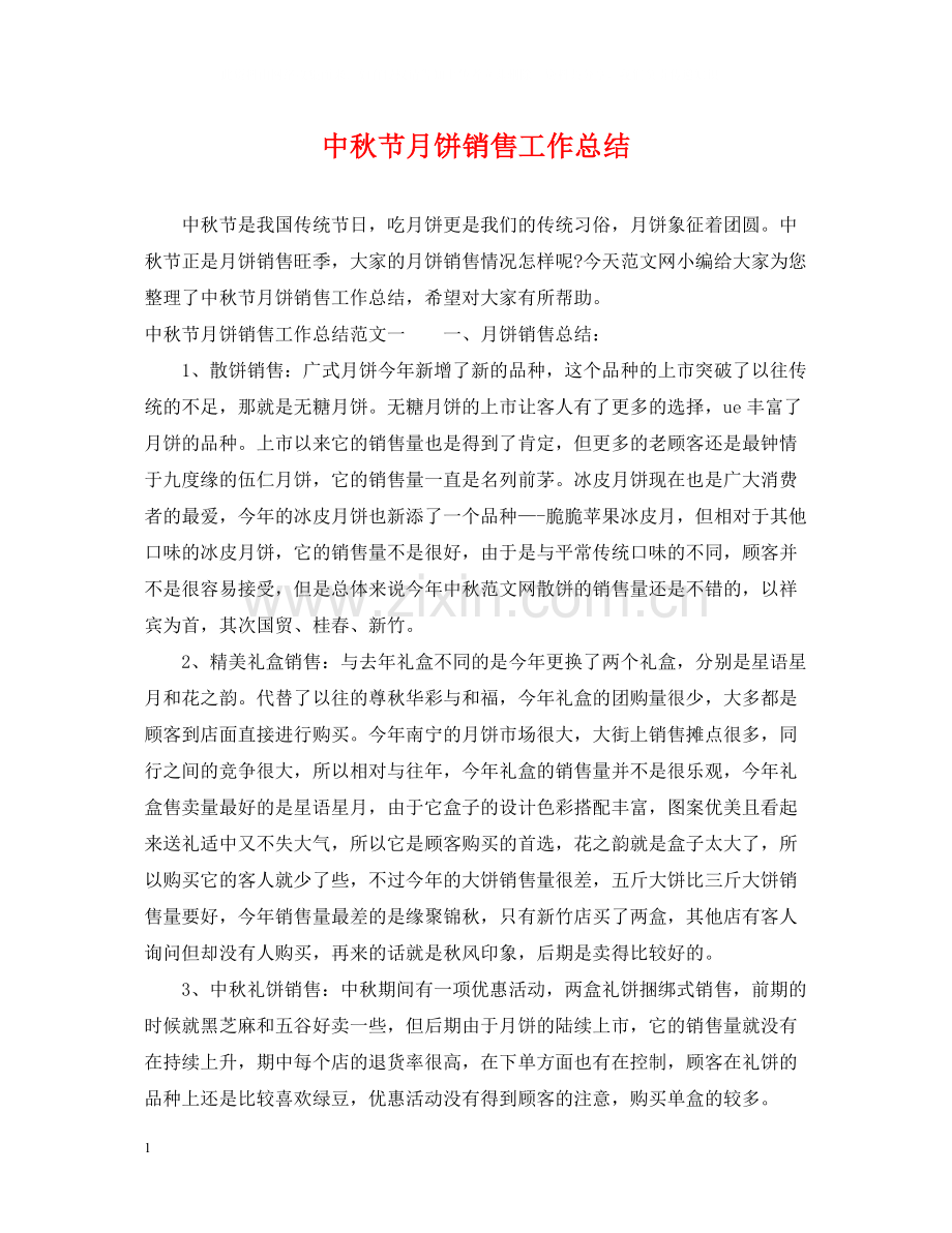 中秋节月饼销售工作总结.docx_第1页