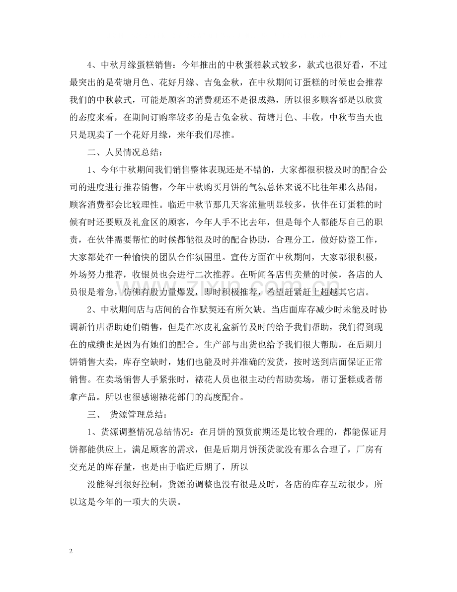 中秋节月饼销售工作总结.docx_第2页