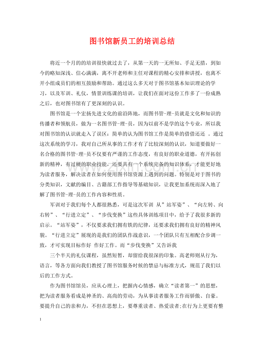 图书馆新员工的培训总结.docx_第1页