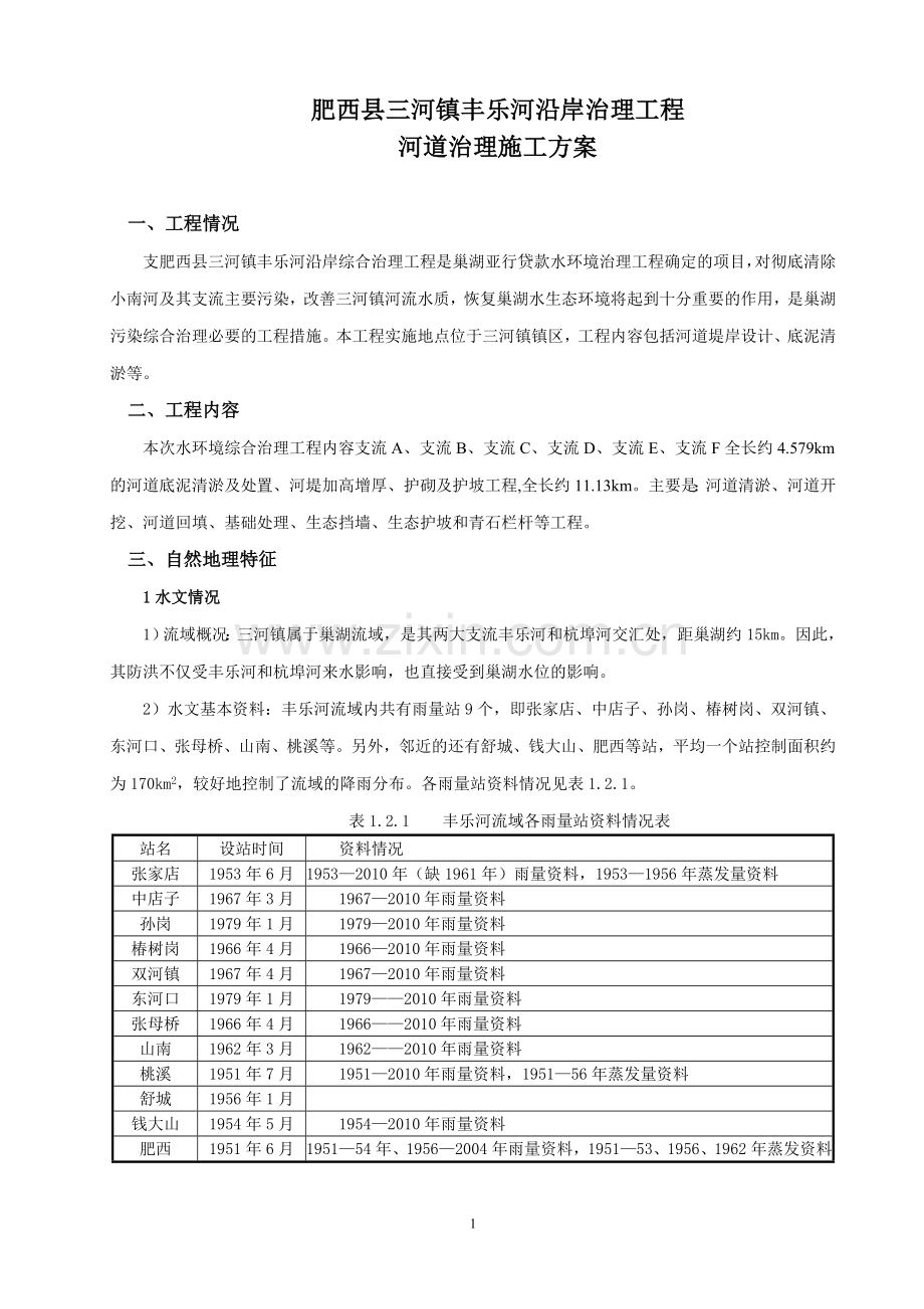 河道治理施工方案(1).doc_第1页