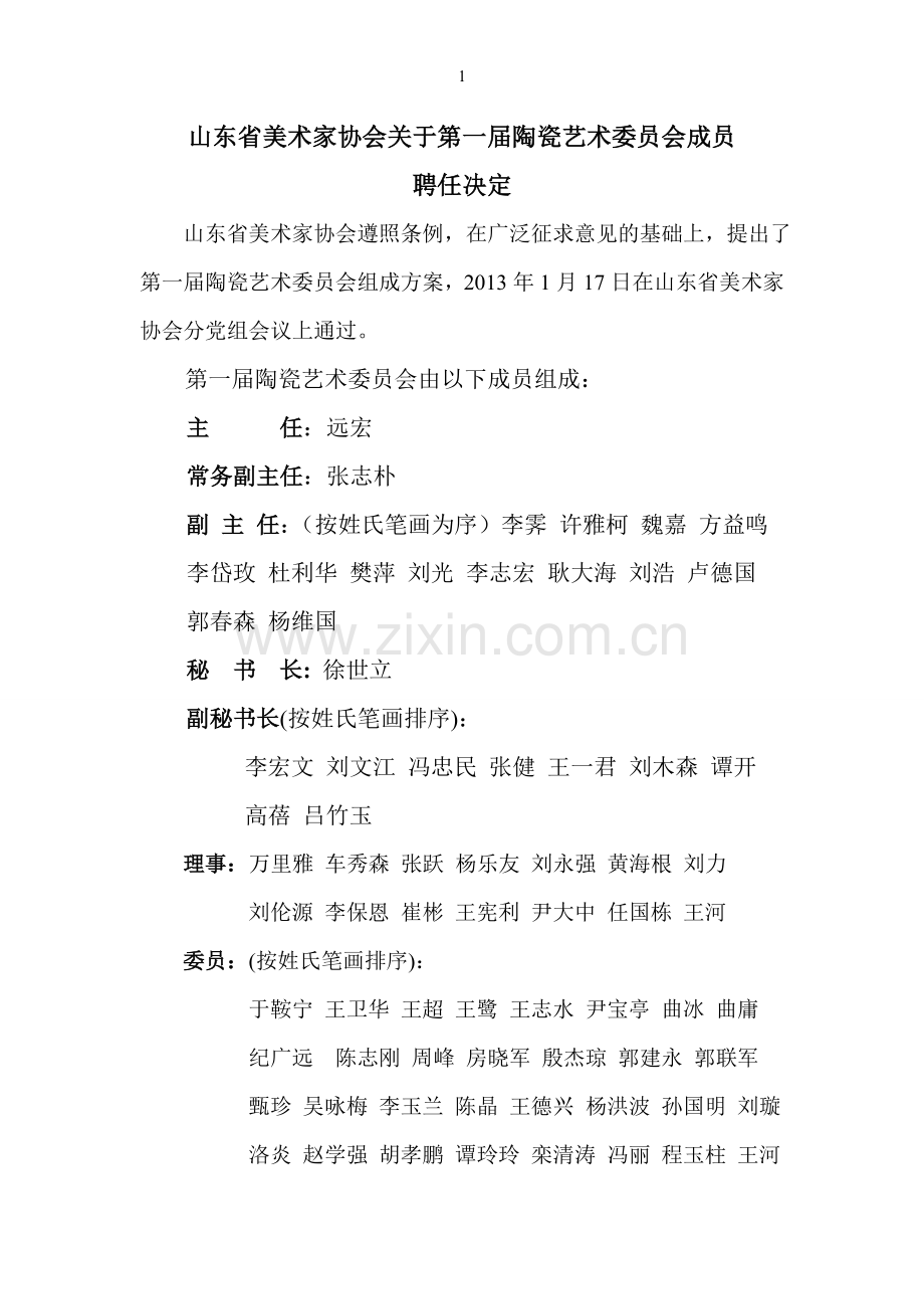 山东省美术家协会陶瓷艺术委员会第一届委员名单.doc_第1页
